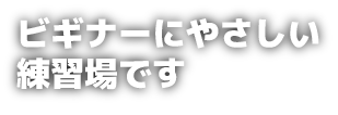 初めてのゴルフ ビギナーにやさしい練習場です 富山ゴルフ練習 オーシャンゴルフ