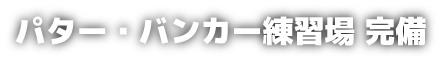  富山ゴルフ練習 オーシャンゴルフ